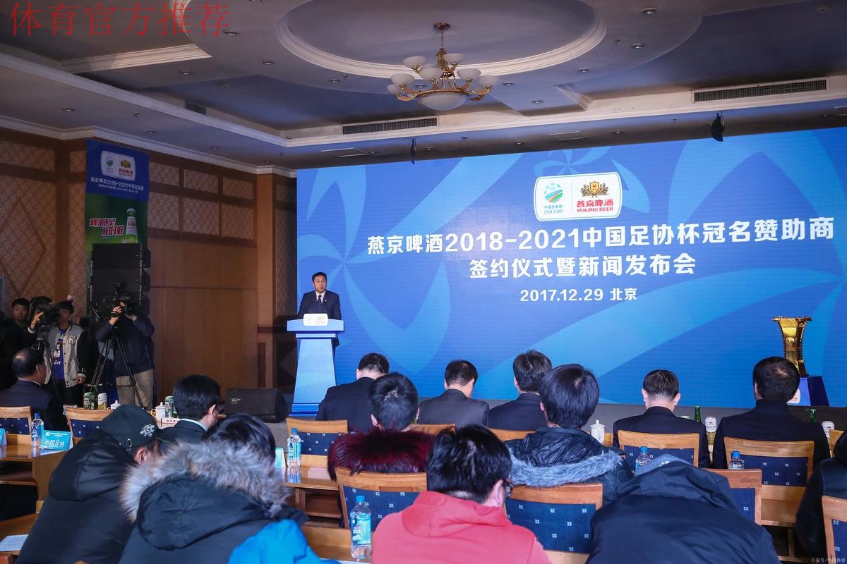 燕京啤酒2021中国足协杯抽签仪式在京举行 燕京啤酒2021中国足协杯抽签仪式在京举行