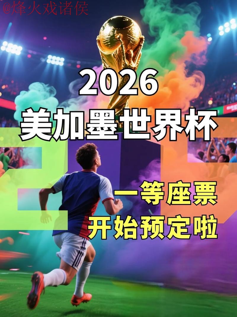 “2026世界杯手机官方直播入口”